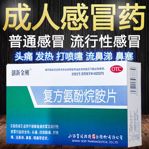【创新金刚】复方氨酚烷胺片12片/盒