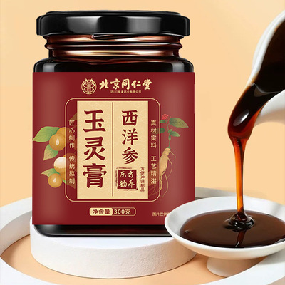 北京同仁堂玉灵膏西洋参桂圆