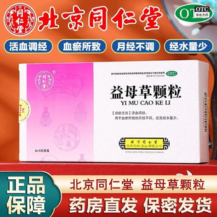 北京同仁堂益母草颗粒8袋活血调经血瘀所致的月经不调经水量少OTC