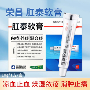 荣昌肛泰软膏痔疮药10g清热解毒消肿止痛便血止血肿胀疼痛不适