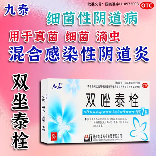 九泰 双唑泰栓 7枚/盒细菌性阴道病滴虫性阴道炎混合感染性阴道炎