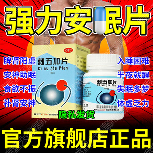 正品安眠睡眠片复方刺五加安眠滴丸补肾多梦肾虚纯中药治失眠