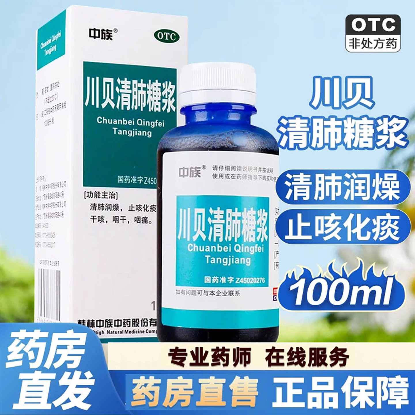 【中族】川贝清肺糖浆100ml*1瓶/盒