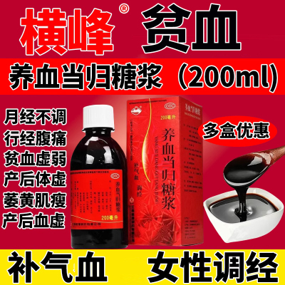 【横峰】养血当归糖浆200ml*1瓶/盒