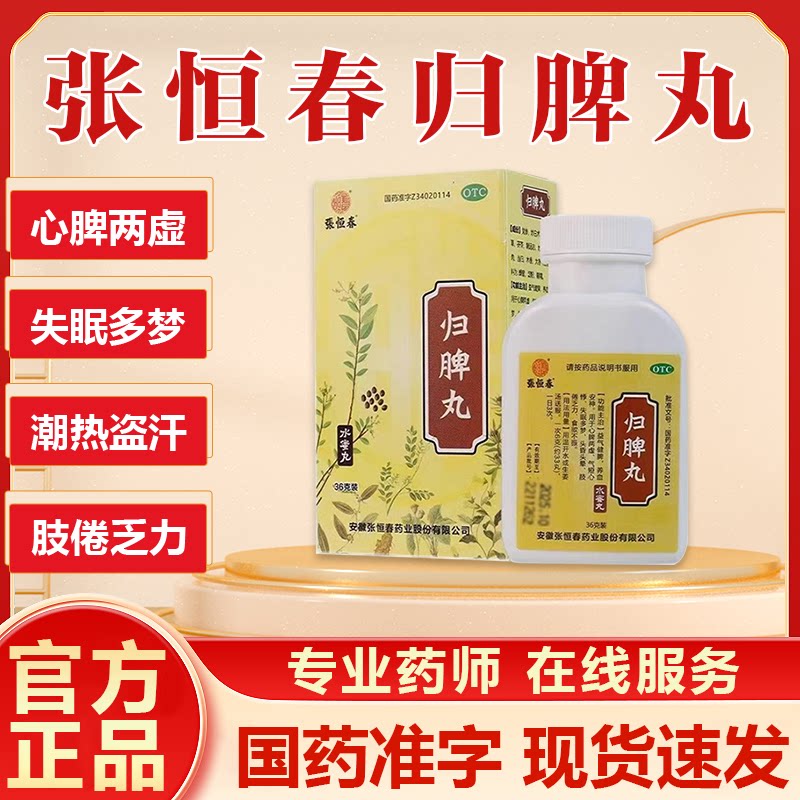 【张恒春】归脾丸0.182g*198丸*1瓶/盒图片