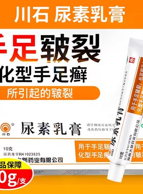 川石尿素乳膏10g去鸡皮软膏手足皲裂角化型手足癣乳膏外用软药膏S