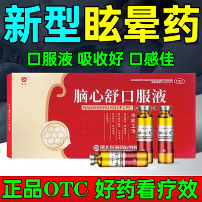 【东信】脑心舒口服液10ml*10支/盒