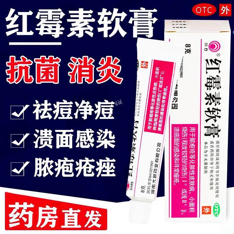 川石红霉素软膏眼膏消炎抗菌治化脓性皮肤病溃疡面感染脓包疮痤疮 - 实物图