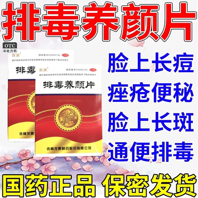 【百派】排毒养颜片0.4g*32片/盒