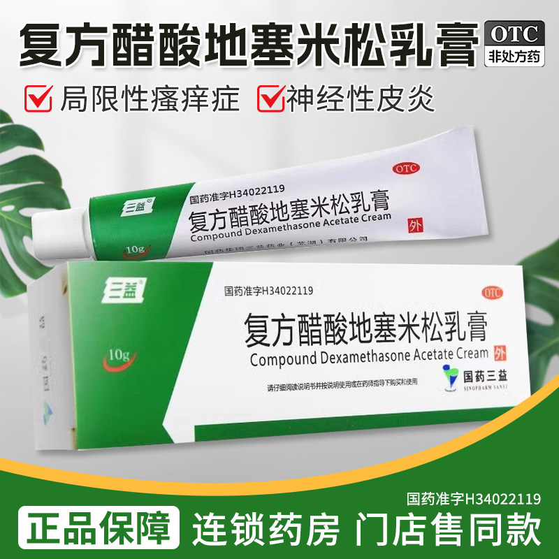 三益 复方醋酸地塞米松乳膏10g搔痒神经性皮炎接触脂溢性皮炎湿疹
