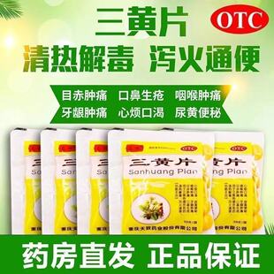 老牌子三黄片口腔溃疡耳鸣便秘清热解毒牙龈肿喉咙痛非牛黄解毒片