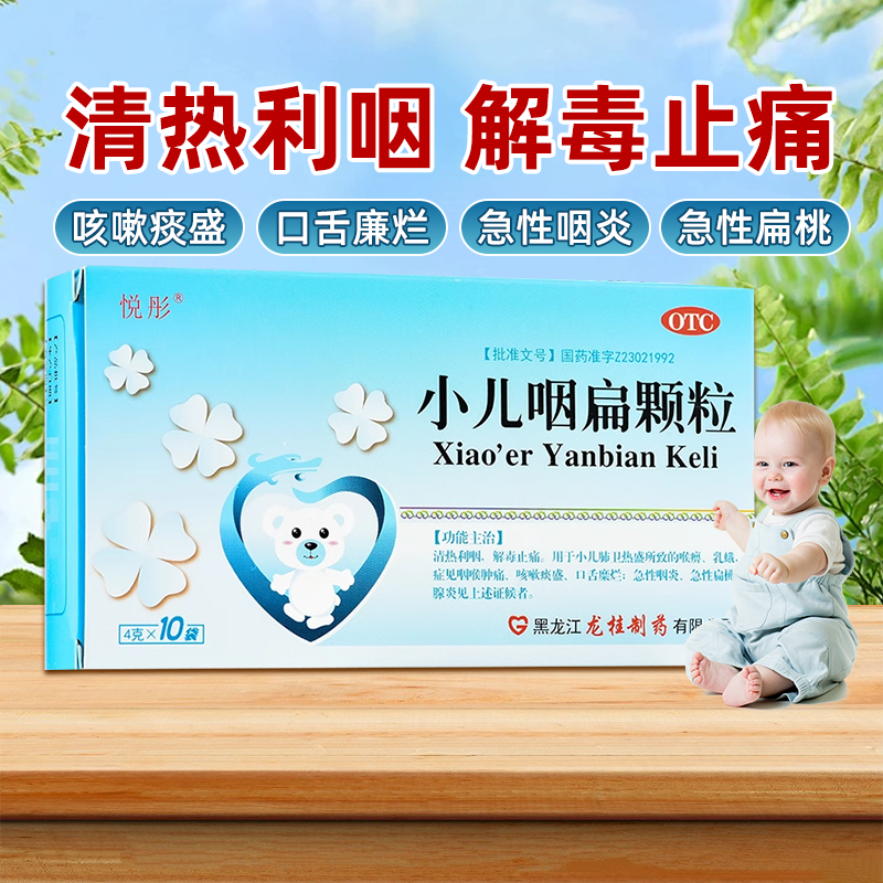悦彤 小儿咽扁颗粒 4ｇ*10袋/盒 清热利咽解毒止痛咽炎痰多好效期