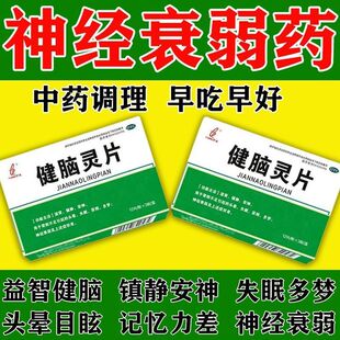 伊龙 健脑灵片 0.26g*12片/板*3板/盒 治神经衰弱老人脑萎缩抑郁