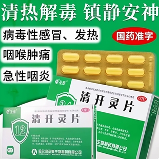 圣泰 清开灵片正品0.5g*12片/盒咽喉肿痛烦躁发热舌质红感冒不适