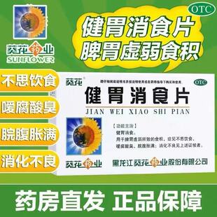 葵花牌健胃消食片成年人32片健脾开胃儿童助消化的药消化不良大人