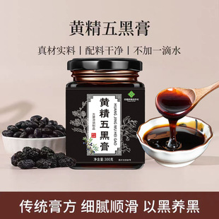 黄精五黑膏养生黄精桑葚膏黑枸杞手工熬制 300克古法茶饮乌黑滋补