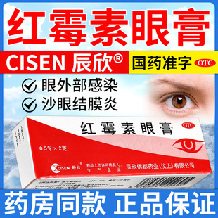 1支 盒沙眼结膜炎睑缘炎及眼外部感染 红霉素眼膏0.5% 辰欣