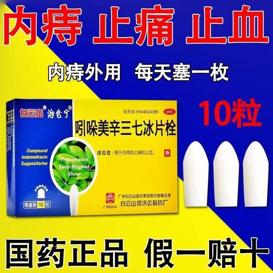 正品白云山治仓宁吲哚美辛三七冰片栓痔疮栓内痔止血止痛医用冰片