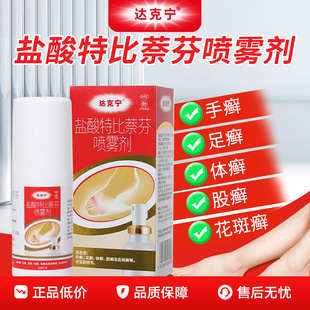 达克宁盐酸特比萘芬喷雾剂60ml脚用于治疗手癣足癣体癣治脚气的药