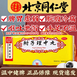 北京同仁堂附子理中丸9g*10丸温中健脾胃虚寒脘腹冷痛手足不温S