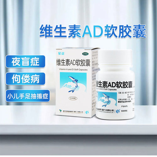 【星鲨】维生素AD软胶囊300IU3000IU*100粒*1瓶/盒