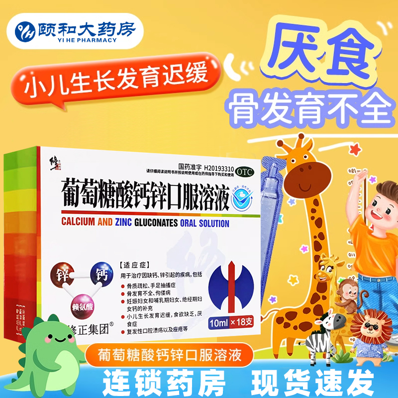 修正牌葡萄糖酸锌口服溶液补酸锌钙口服液儿童钙铁锌婴儿成人