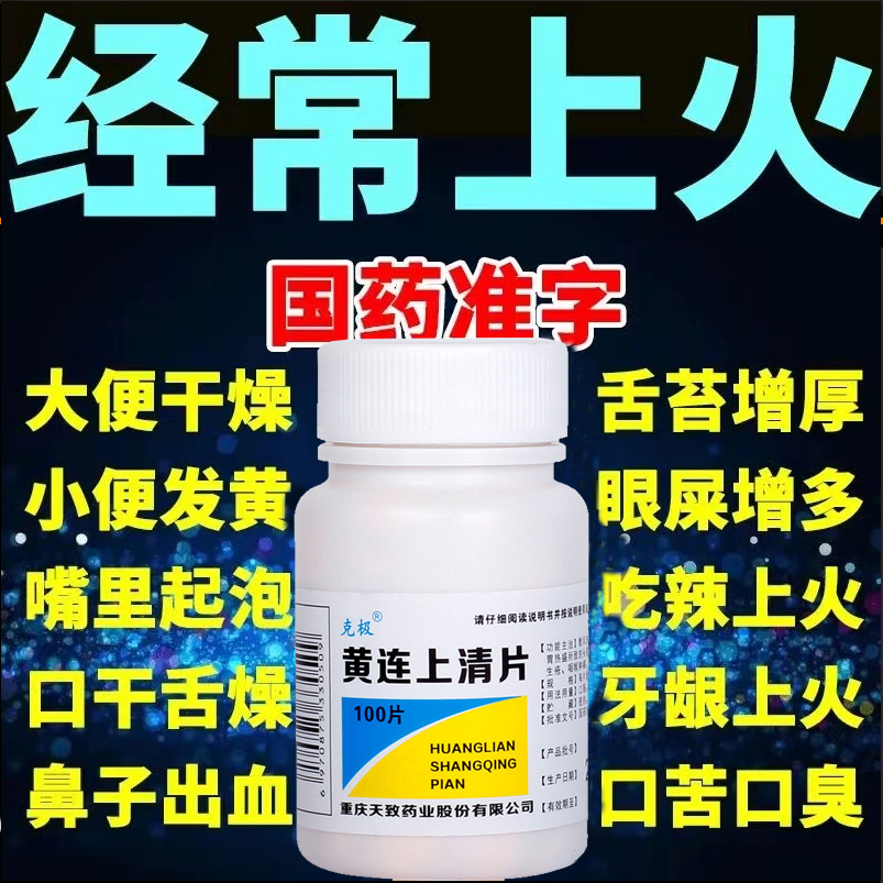 【克极】黄连上清片250mg*100片/盒