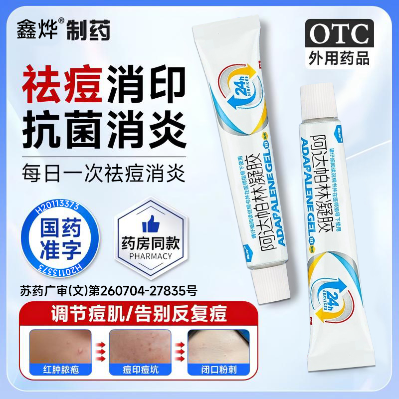 【鑫烨】阿达帕林凝胶0.1%*10g*1支/盒