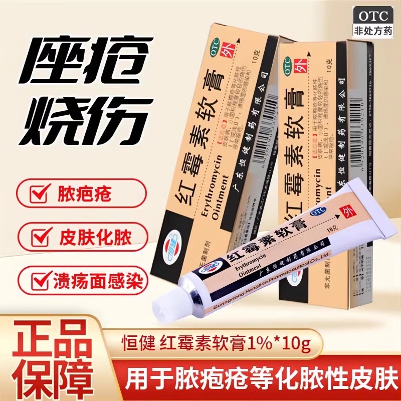 【恒健】红霉素软膏1%*10g*1支/盒