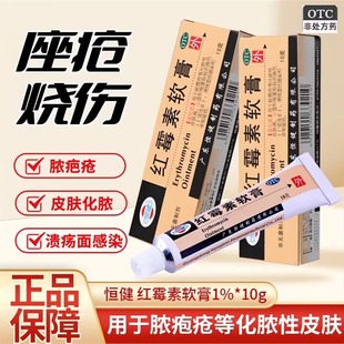 恒健 红霉素软膏10g正品脓疱疮化脓性皮肤病烧伤溃疡面感染痤疮