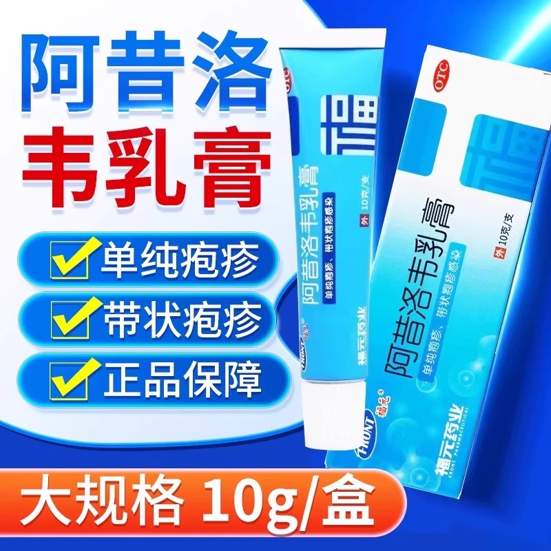 【福元】阿昔洛韦乳膏3%*10g*1支/盒