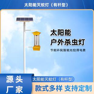 太阳能灭蚊灯户外诱虫灭蚊蝇鱼塘养殖果园庭院灭蚊灯大面积灭蚊器