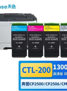 天色适奔图CT-2墨00盒cp2500dn粉用盒2505硒鼓2506打印机CM7LHOG0