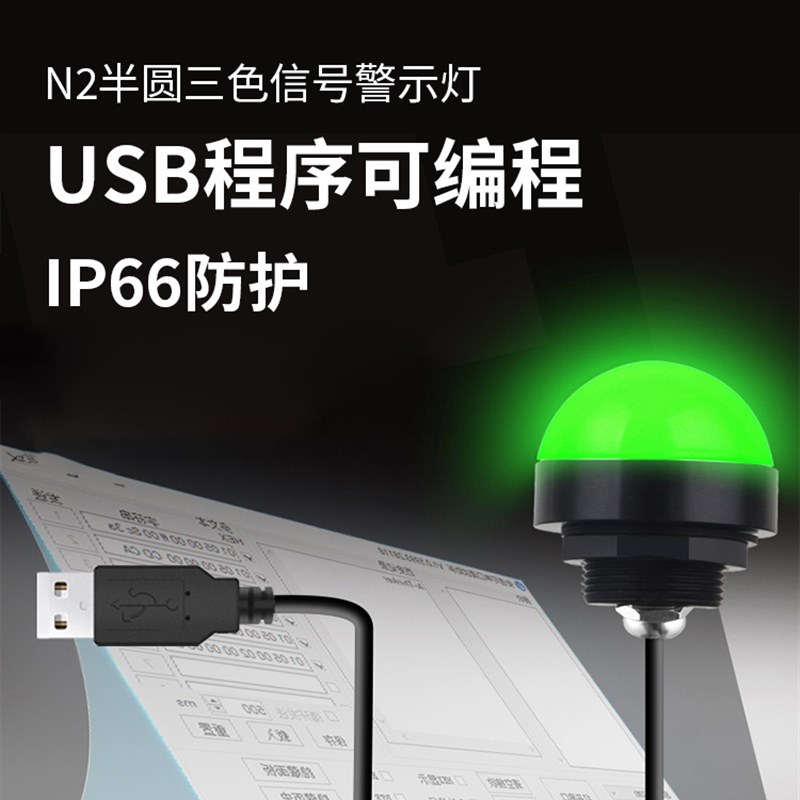 九家LED三色信号灯可编程ERP软件二次开发机床设备USB半圆指示灯