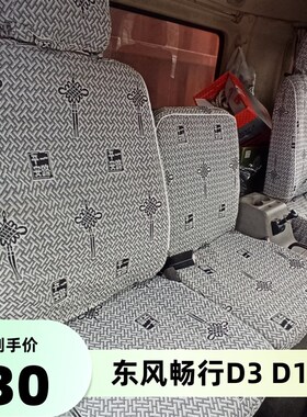 东风畅行D3LD1L 拓行Ds1L D17随车吊锦程V5天锦专底特商货车座套