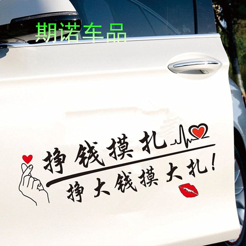挣钱摸扎车贴个性创意搞笑网红文字七彩镭射装饰后玻璃汽车身贴纸