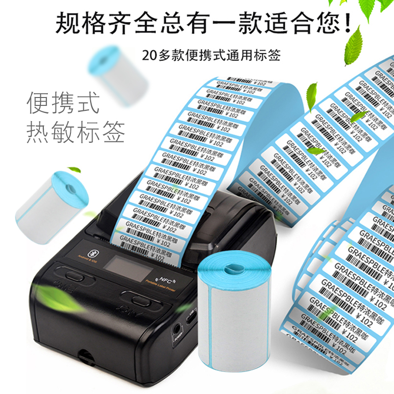手持便携式热敏打印机打印纸不干胶条码纸60*40X30 20 50 70 80 9