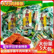 秋诗雨手撕牛肉味辣条连山大刀肉辣条素肉网红麻辣小吃零食大礼包