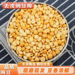 农家豌豆瓣 5斤去皮生瓣脱皮新鲜干豆粒黄糕原料手工凉粉非黄豆