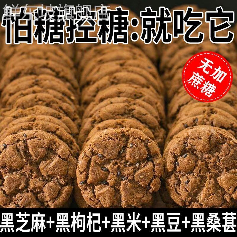 五黑桑葚桃酥官方旗舰店无蔗糖老年人零食粗粮饼干五黑谷物桃酥