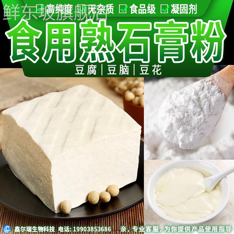 食用石膏粉做豆腐食用熟石膏粉点豆腐脑点豆腐花点专用手工500g