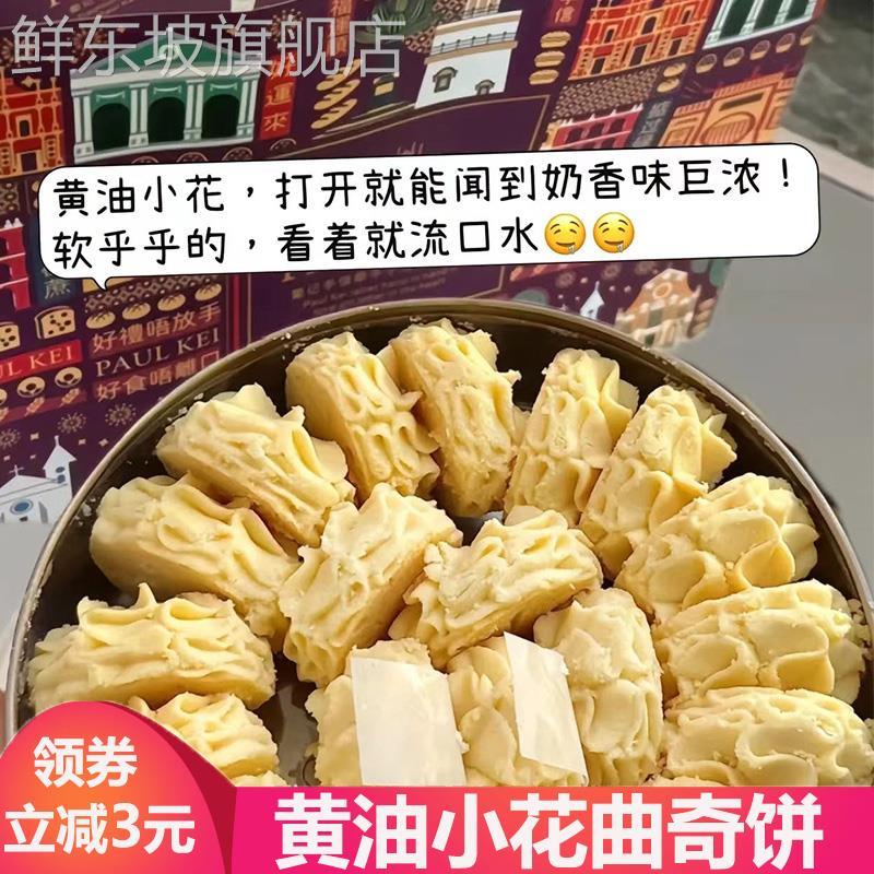 澳门葡记黄油小花曲奇饼干蝴蝶酥蒲记普记手信黄油小花曲奇萄记