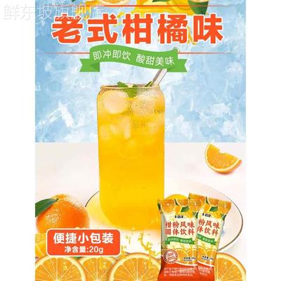 正宗老式橘子粉冲饮桔子柑橘粉冷水速溶冲泡果汁柑粉风味固体饮料
