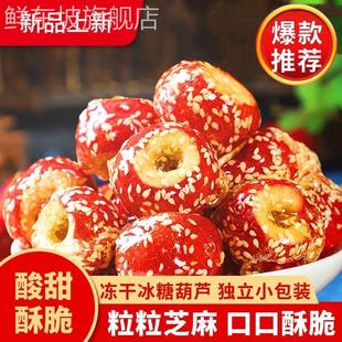 老北京冻干冰糖葫芦散装 去核空心山楂芝麻球解馋特产零食旗舰店