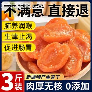 杏干新疆纯果干无核红杏肉杏脯金特产无糖精正宗无添加天然非特级