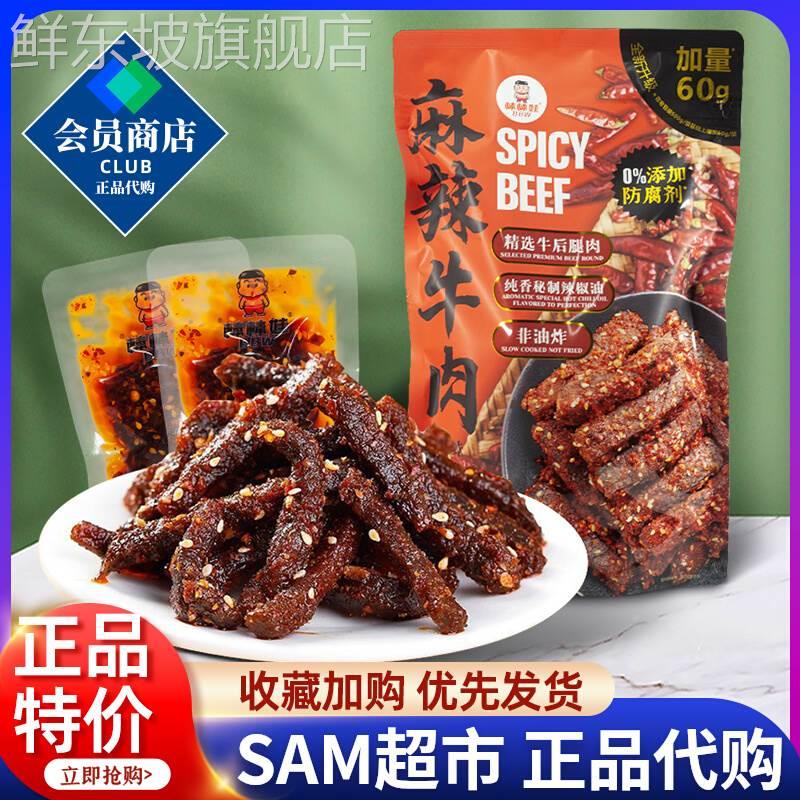 山姆超市代购棒棒娃麻辣牛肉干网红零食小吃香辣味追剧旅游聚会新