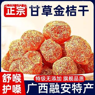 广西甘草金桔正宗官方旗舰店特级止咳化痰无添加融安特产柳州无糖