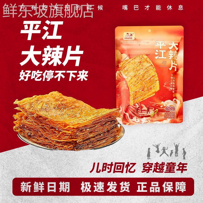 湘扬农庄手撕平江大辣片湖南麻辣爆辣过瘾网红零食小吃辣条袋装