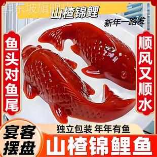 锦鲤山楂鱼好运小锦鲤年年有鱼山楂糕鱼形节日春节除夕年夜饭摆盘