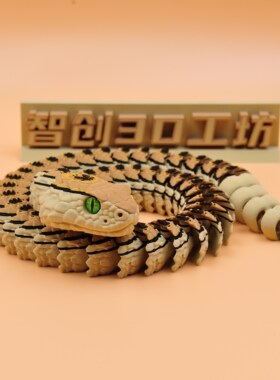 3D打印仿真响尾蛇可动玩具